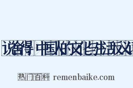 说舍得：中国人的文化与生活反义词是什么意思的图片